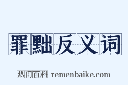 罪黜反义词是什么意思的图片